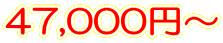 47,000円～