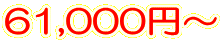 61,000円～
