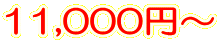11,000円～