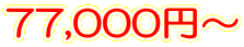 77,000円～