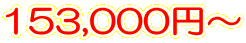 153,000円～