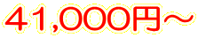 41,000円～