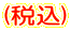 (税込) 