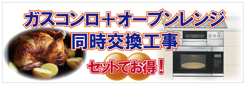 ガスコンロとオーブンレンジの同時交換工事