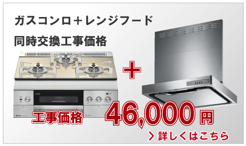 ガスコンロ+レンジフードの同時交換工事価格46,000円(別税)