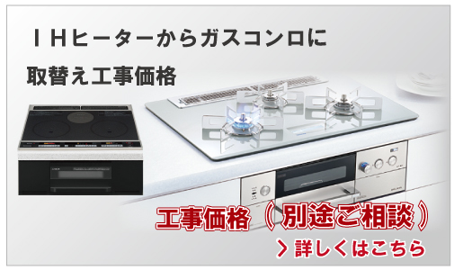 IHクッキングヒーターからガスコンロに取替え工事価格(別途ご相談)