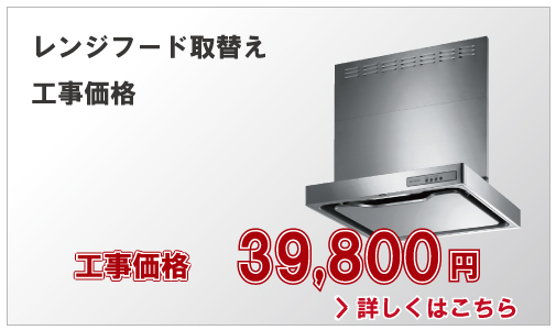 レンジフード取替え工事価格39,800円(別税)