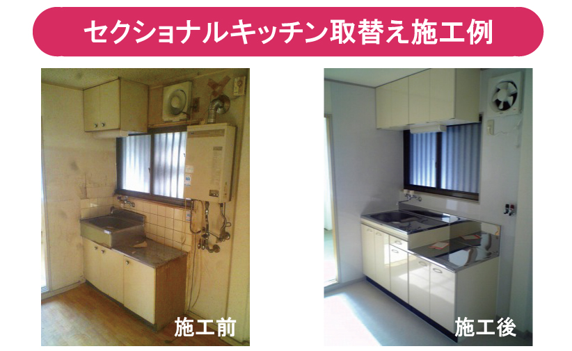 セクショナルキッチン取替え施工例
