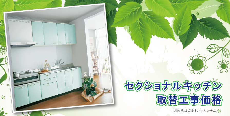 セクショナルキッチン取替工事価格※商品は含まれておりません。