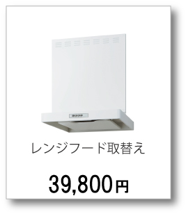 レンジフード取替え39,800(税別)