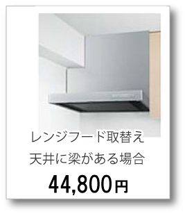 レンジフード取替え天井に梁がある場合44,800円(税別)