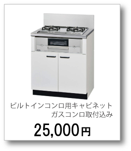 ビルトインコンロ用キャビネットガスコンロ取付込み25,000円(税別)