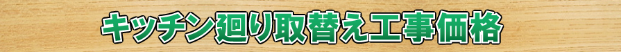 キッチン廻り取替え工事価格
