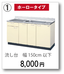【ホーロータイプ】流し台　幅150cm以下　8,000円(税別)