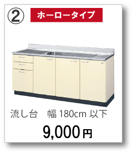 【ホーロータイプ】流し台　幅180cm以下　9,000円(税別)