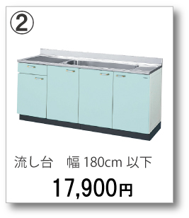 ②流し台　幅180cm以下　17,900円(税別)