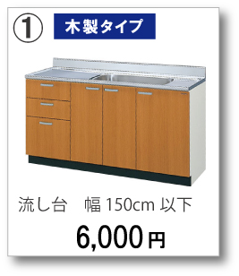 【木製タイプ】流し台　幅150cm以下　6,000円(税別)