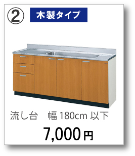 【木製タイプ】流し台　幅180cm以下　7,000円(税別)