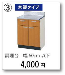 【木製タイプ】流し台　幅60cm以下　4,000円(税別)