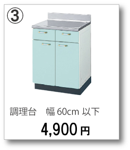 ③流し台　幅60cm以下　4,900円(税別)