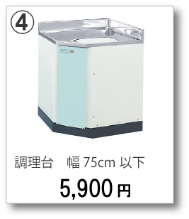 ④調理台　幅75cm以下　5,900円(税別)