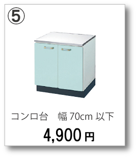 ④コンロ台　幅70cm以下　4,900円(税別)