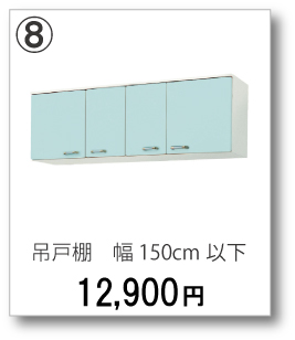 ⑧吊戸棚　幅150cm以下　12,900円(税別)