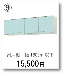 ⑨吊戸棚　幅180cm以下　15,500円(税別)
