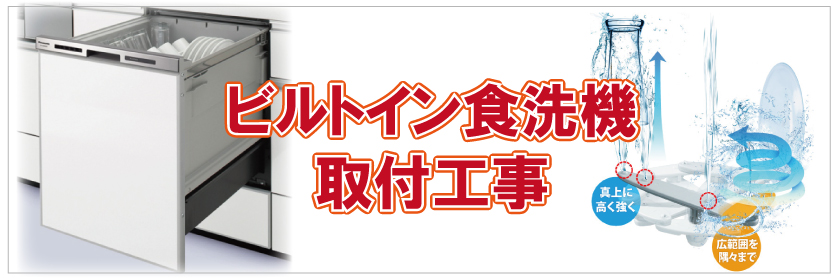 ビルトイン食洗機取付工事35,000円(税別)
