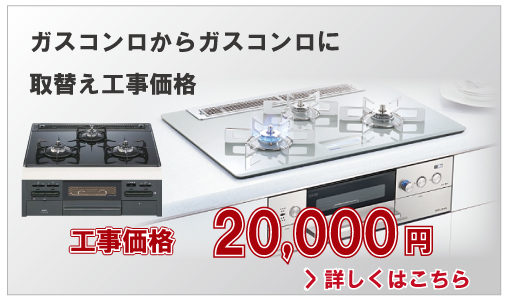 ガスコンロからガスコンロに取替え工事価格20,000円(別税)