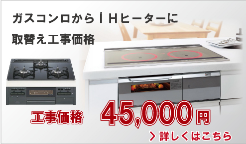 ガスコンロからIHクッキングヒーターに取替え工事価格