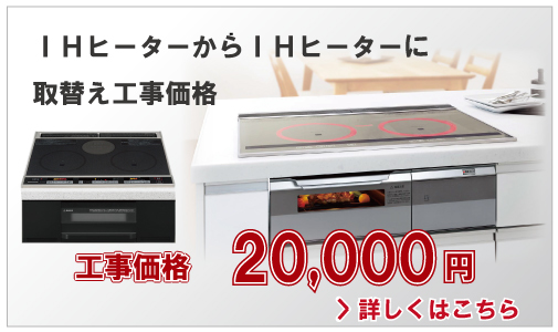 IHクッキングヒーターからIHクッキングヒーターに取り替えr工事価格20,000円(別税)