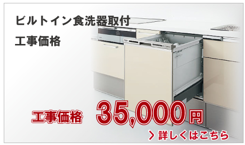 ビルトイン食洗器取付工事価格