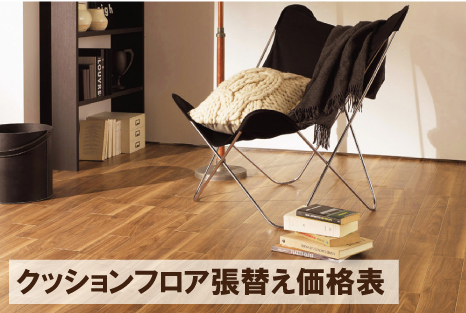 クッションフロア張替え価格表