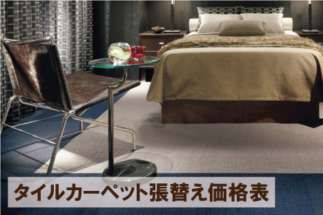 タイルカーペット張替え価格表