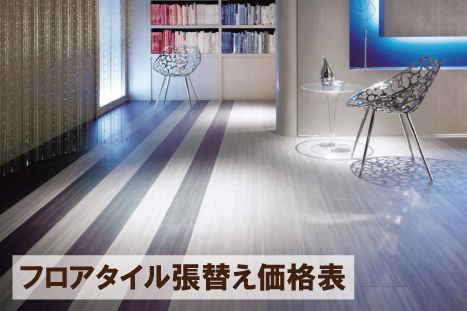 フロアタイル張替え価格表