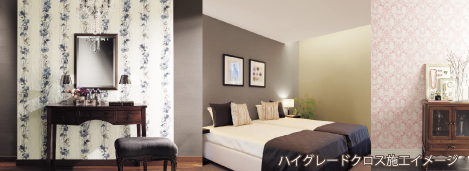 ハイグレードクロス施工例