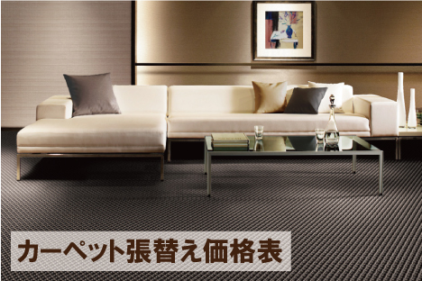 カーペット張替え価格表