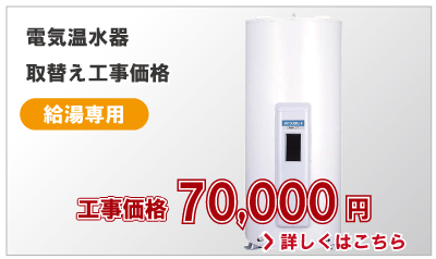 電気温水器(給湯専用)70,000円(税別)