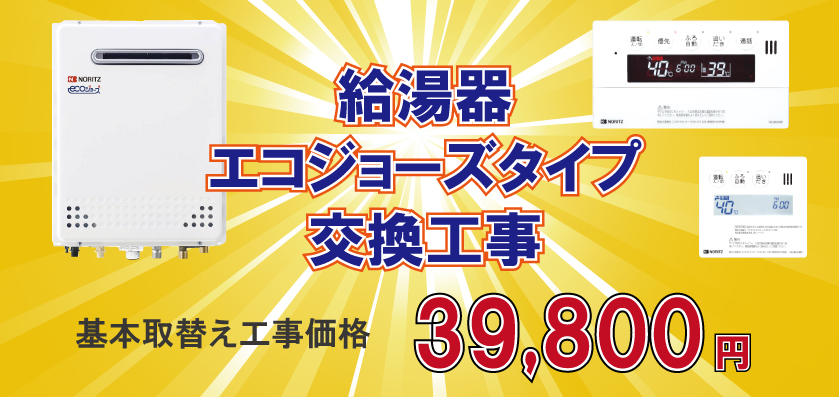 ガス給湯器エコジョーズタイプ買う管工事価格39,800円(税別)