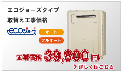 ガス給湯器エコジョーズタイプ取替え工事価格39,800円(税別)