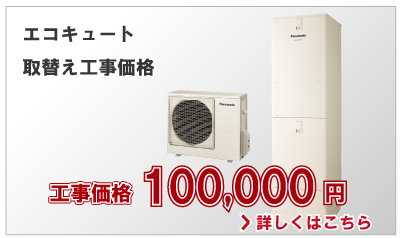 エコキュート取替え工事価格100,000円(税別)