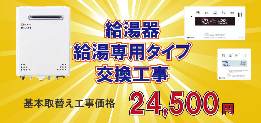給湯器・給湯専用タイプ高官工事基本取替え工事価格24,500円(税別)