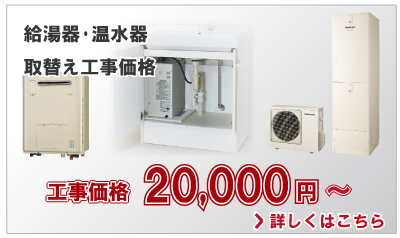 給湯器一覧20,000円(別税)～