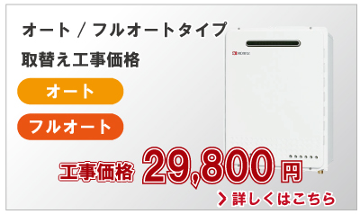 ガス給湯器オート/フルオート取替え工事価格29,800円(税別)