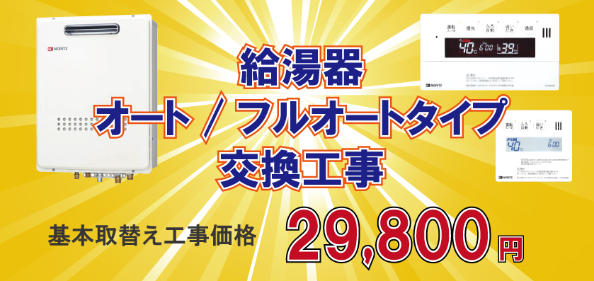 給湯器オート/フルオートタイプ交換工事基本取替え工事価格29,800円(税別)