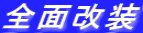 全面改装