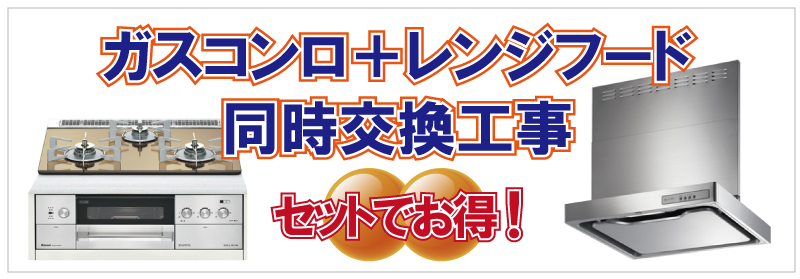 ガスコンロ＋レンジフード同時交換工事