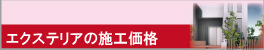 エクステリアの施工価格