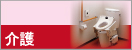 介護リフォームの施工価格